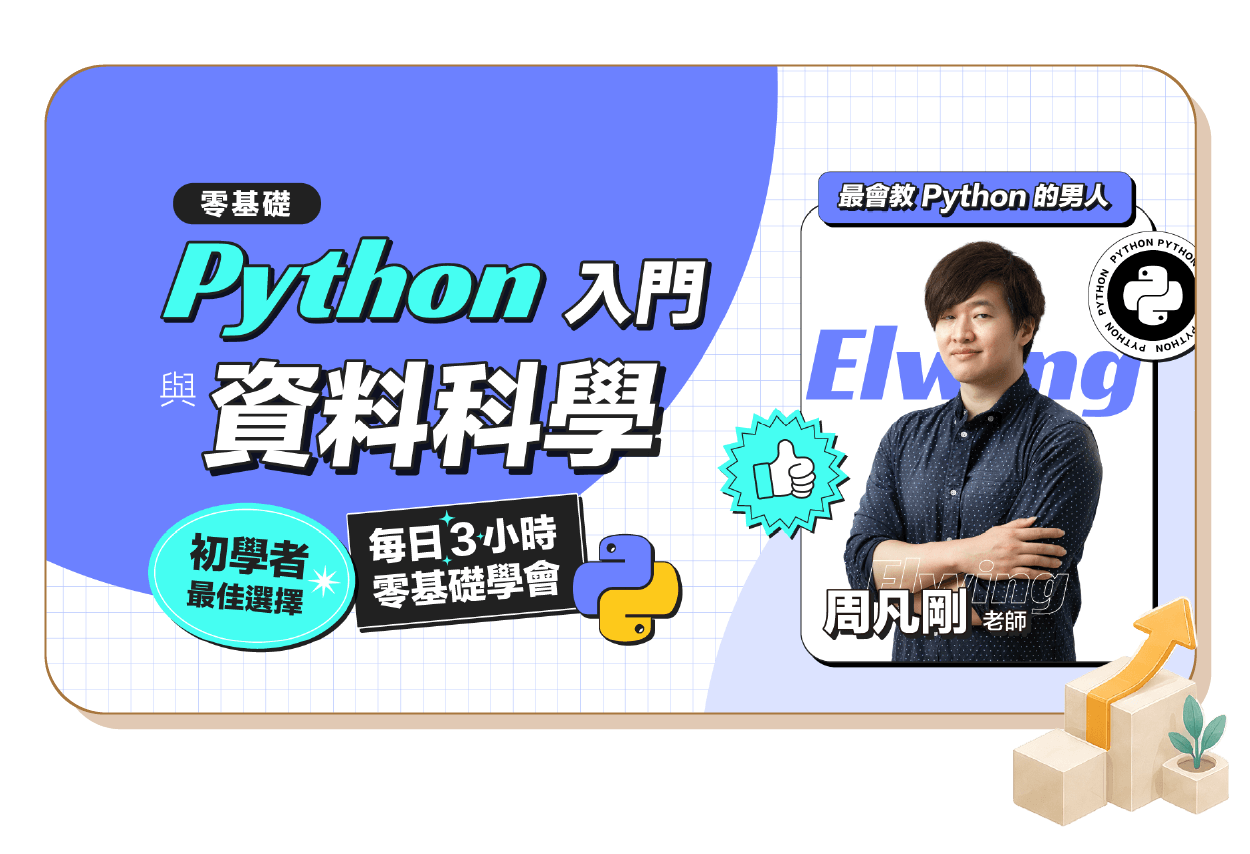 零基礎Python入門與資料科學
