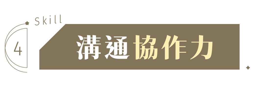 溝通協作力