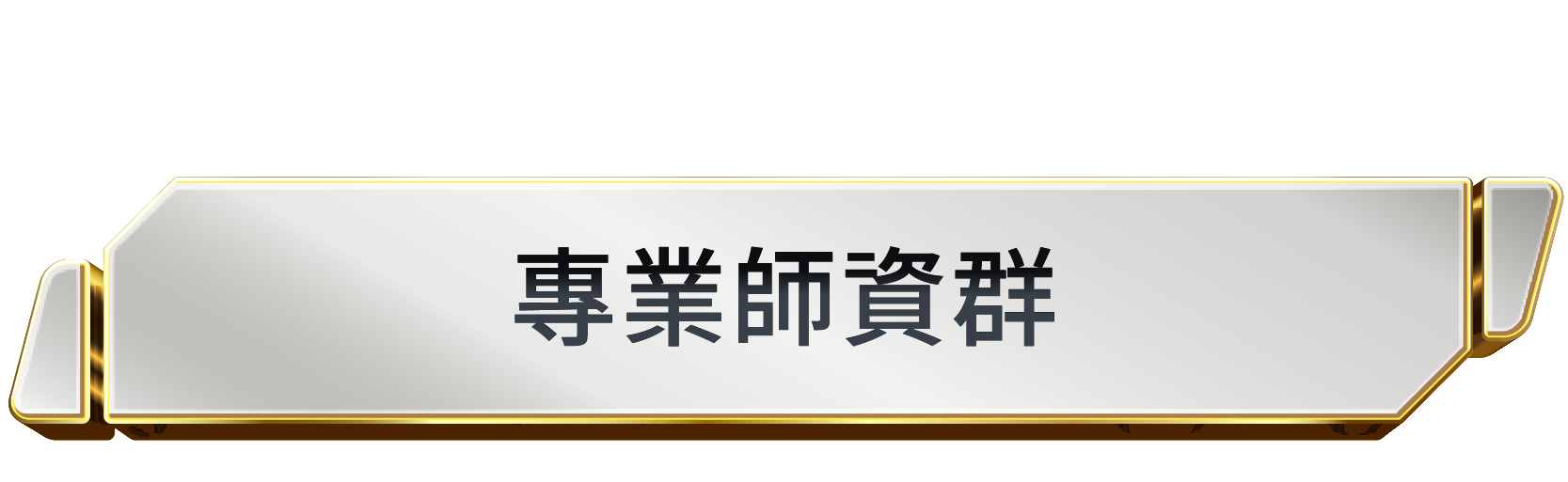 豐富實務經驗與教學技能的專業師資群
