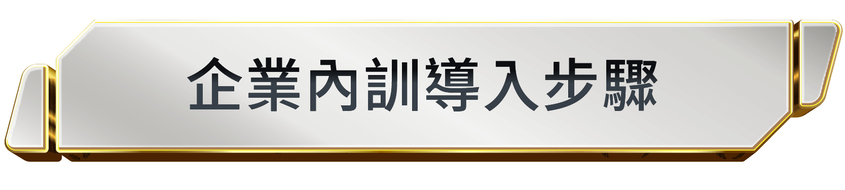 TIBAME企業內訓導入步驟
