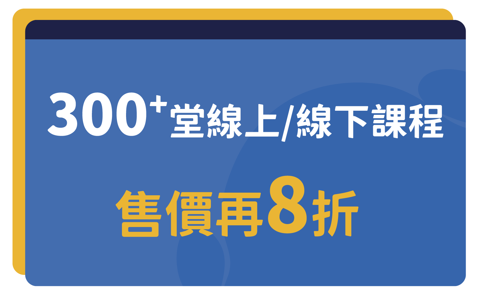 300+堂線上/線下課程售價再8折