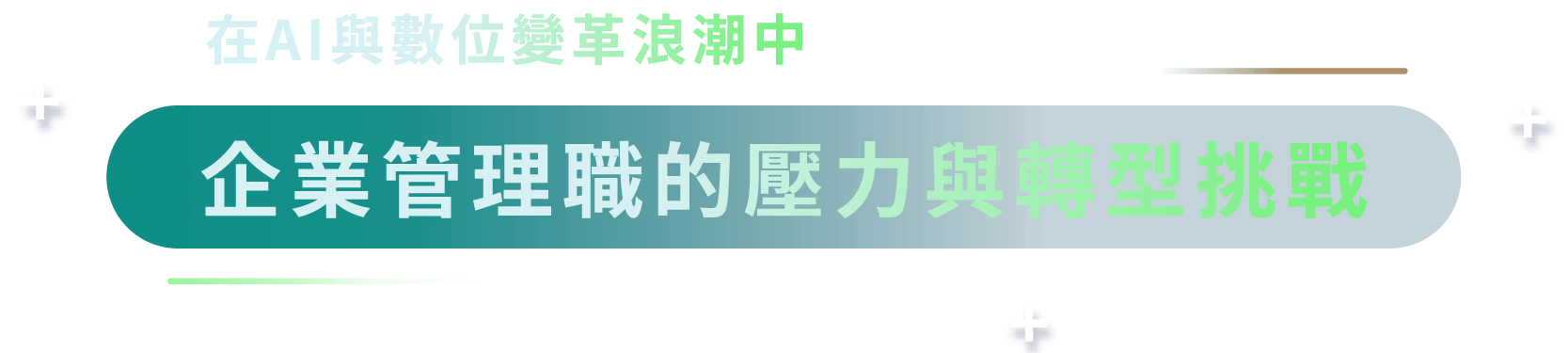 在AI與數位變革浪潮中，企業的管理職正承擔什麼樣的壓力與轉型挑戰？