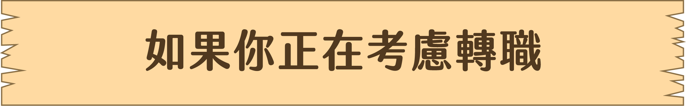 如果你正在考慮轉職