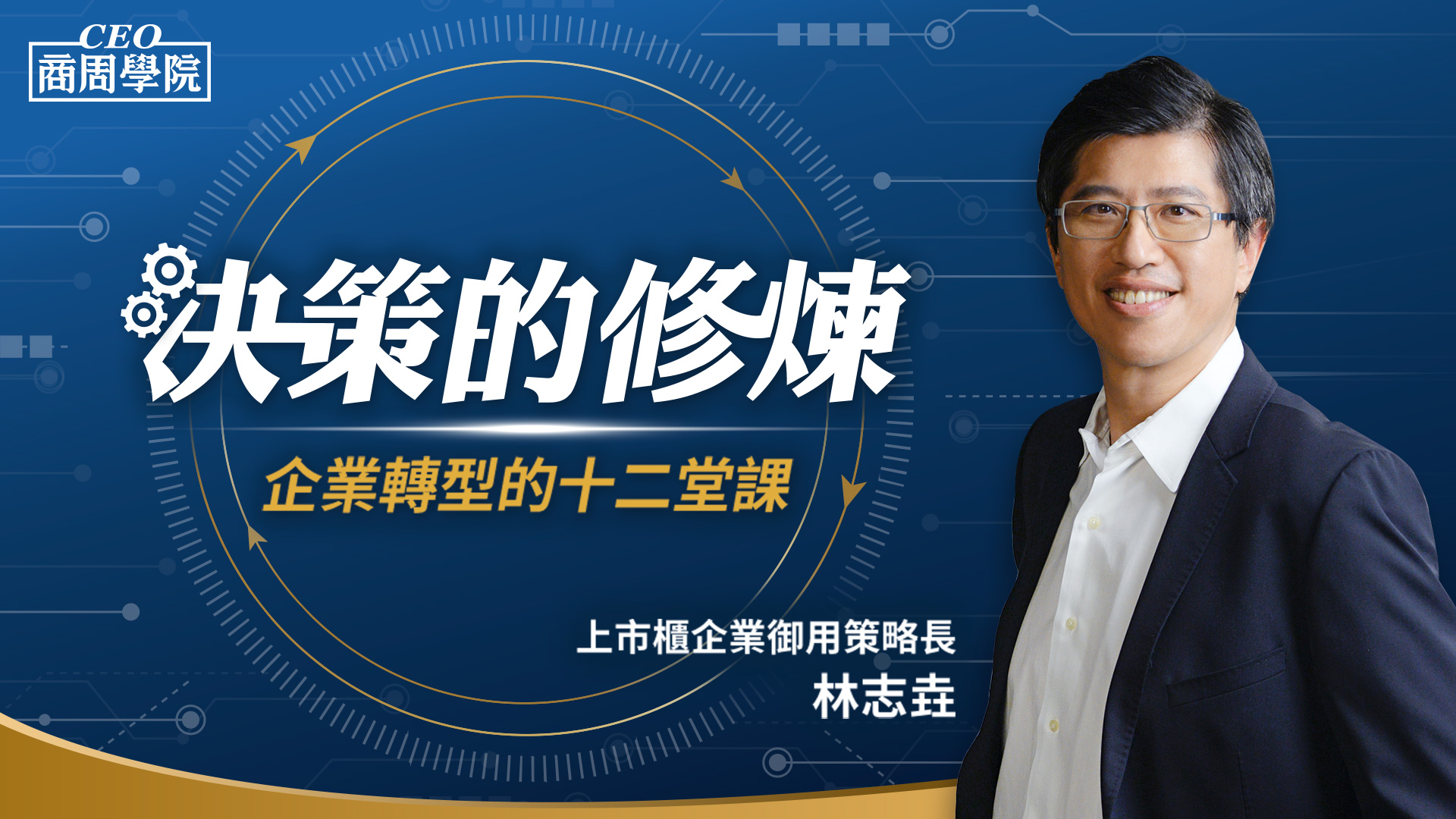 決策的修煉｜企業轉型的十二堂課