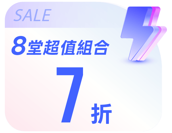 八堂超值組合  7 折