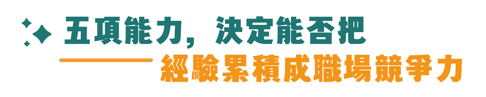 五項能力,決定你能否把工作經驗累積成職場競爭力