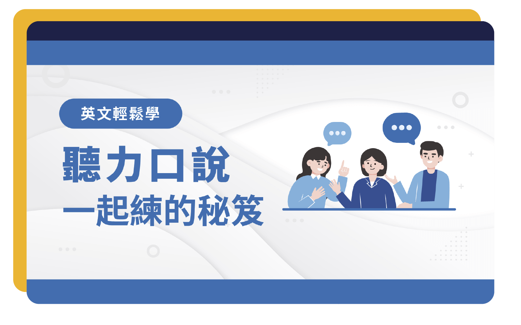 免費換《英文聽力口說一起練的秘笈》