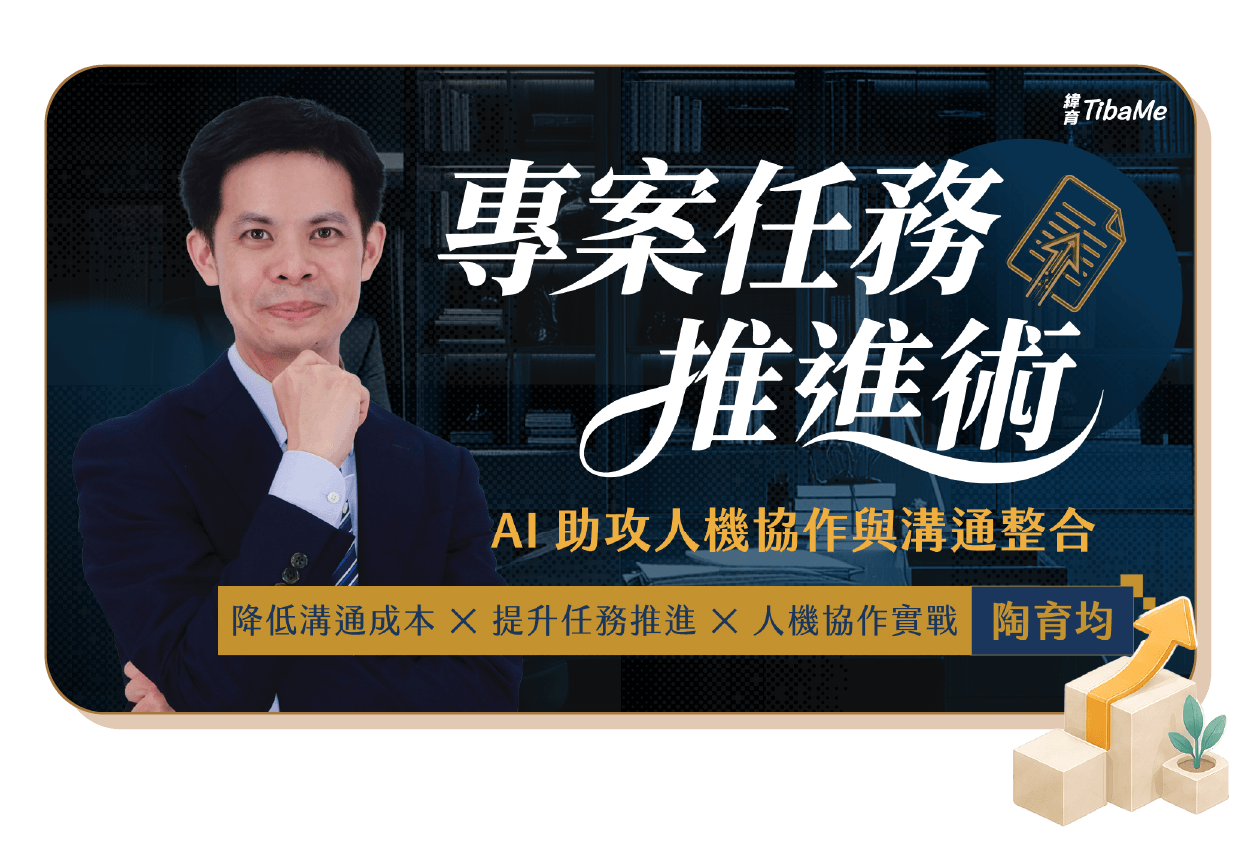 專案任務推進術:AI 助攻人機協作與溝通整合