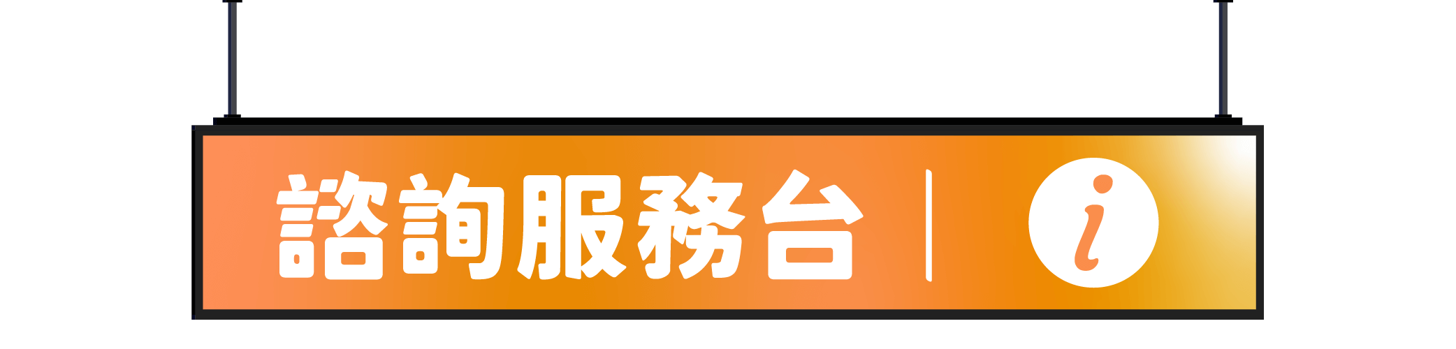 服務諮詢台