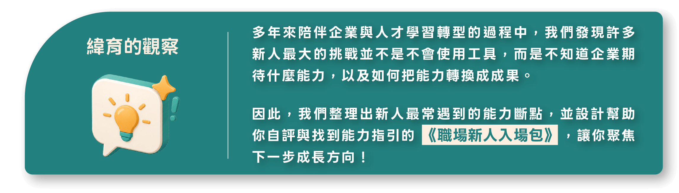 緯育的觀察