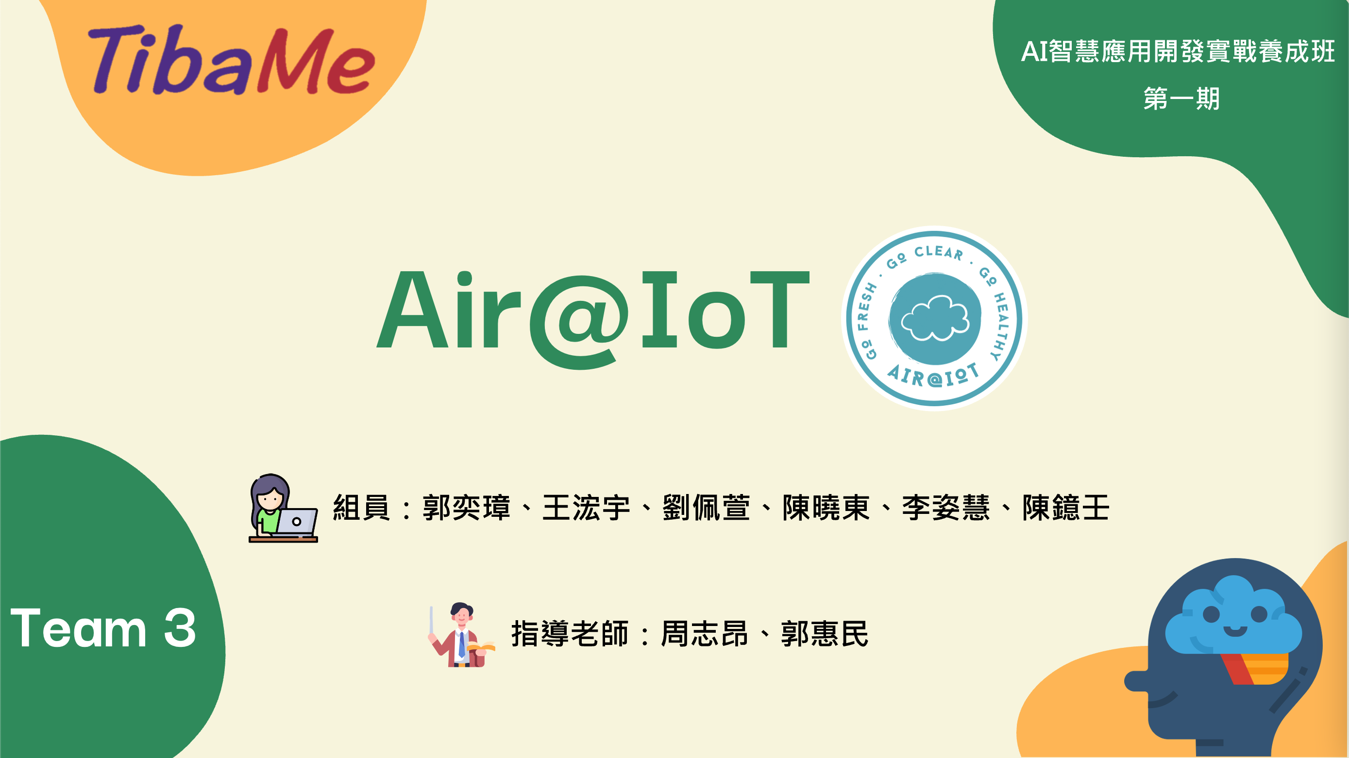 AI課程專題-Air@IoT