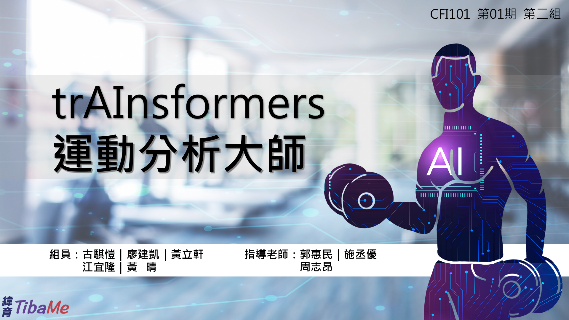AI課程專題-trAInsformers運動分析大師