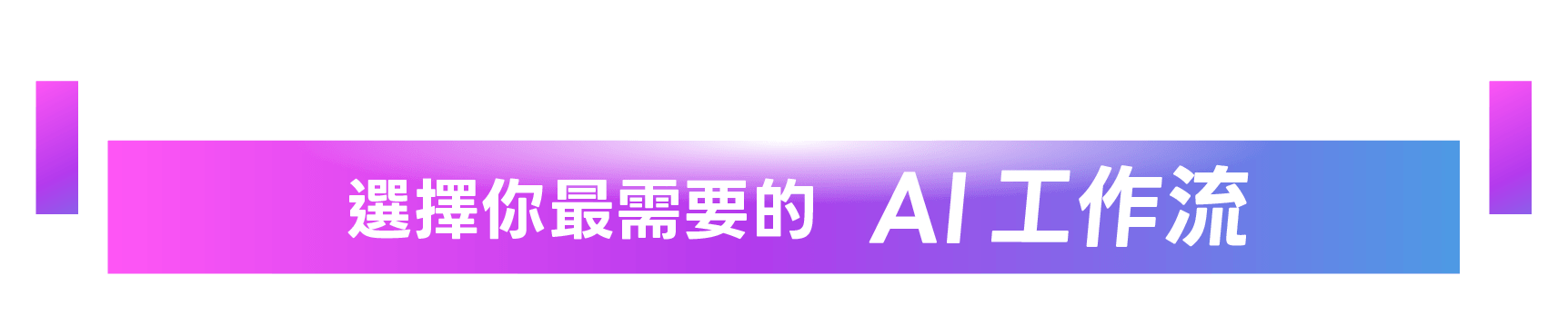 實作過程搶先看 !