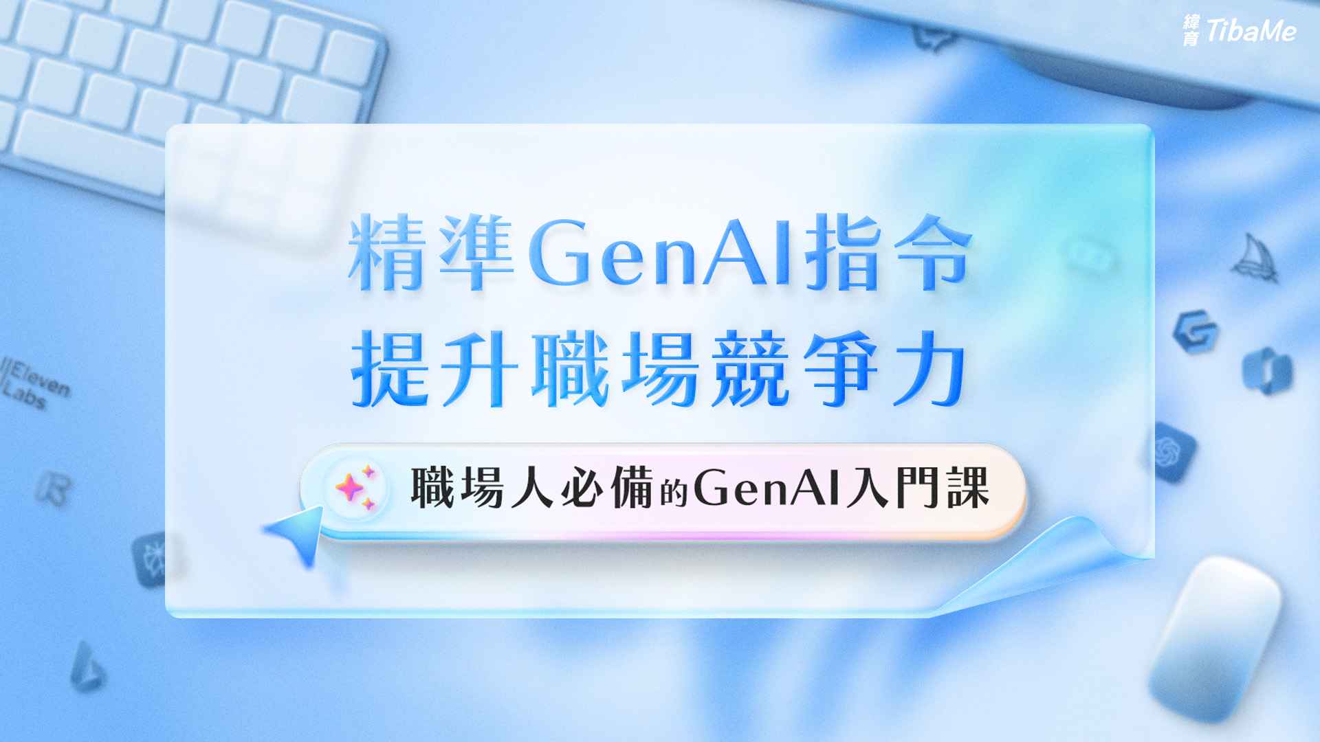 【職場人必備的 GenAI 入門課】 GAI 提高效率和生產力