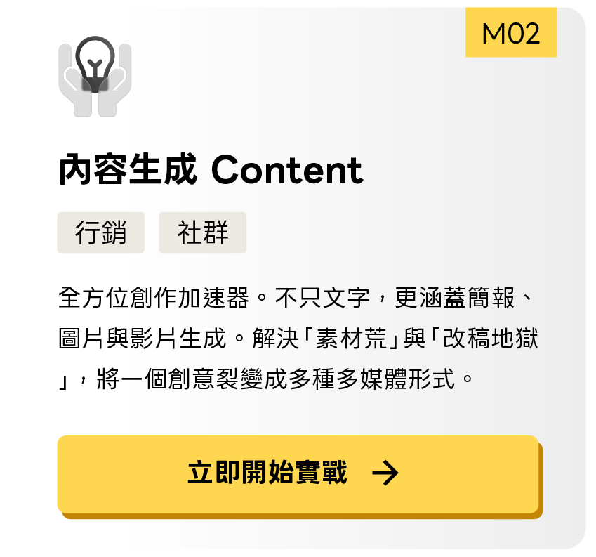 內容生成 Content