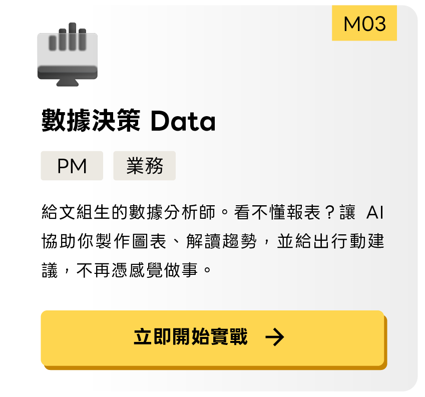 數據決策 Data