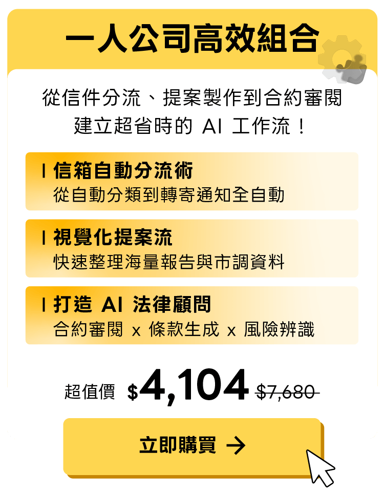 一人公司高效組合