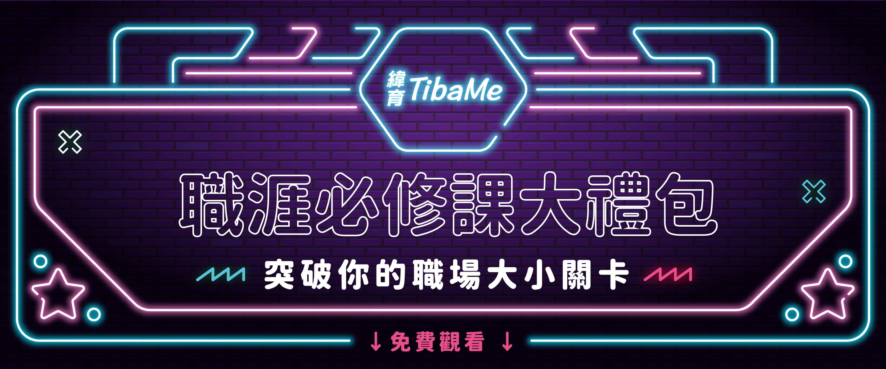 職涯必修課大禮包｜突破你的職場大小關卡