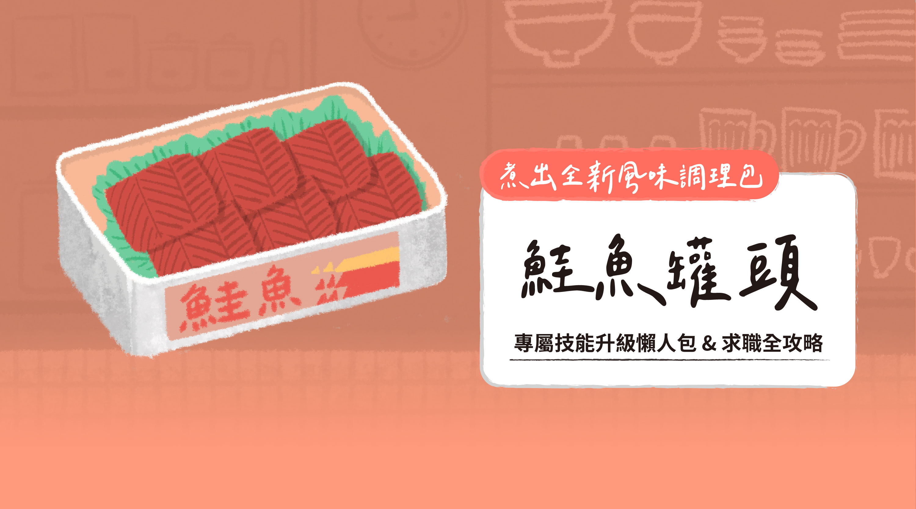 煮出全新風味調理包｜鮭魚罐頭｜專屬技能升級懶人包 & 求職全攻略