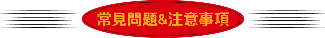 常見問題&注意事項