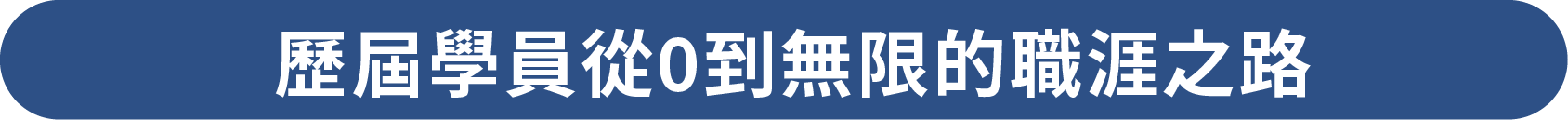 歷屆學員從0到無限的職涯之路