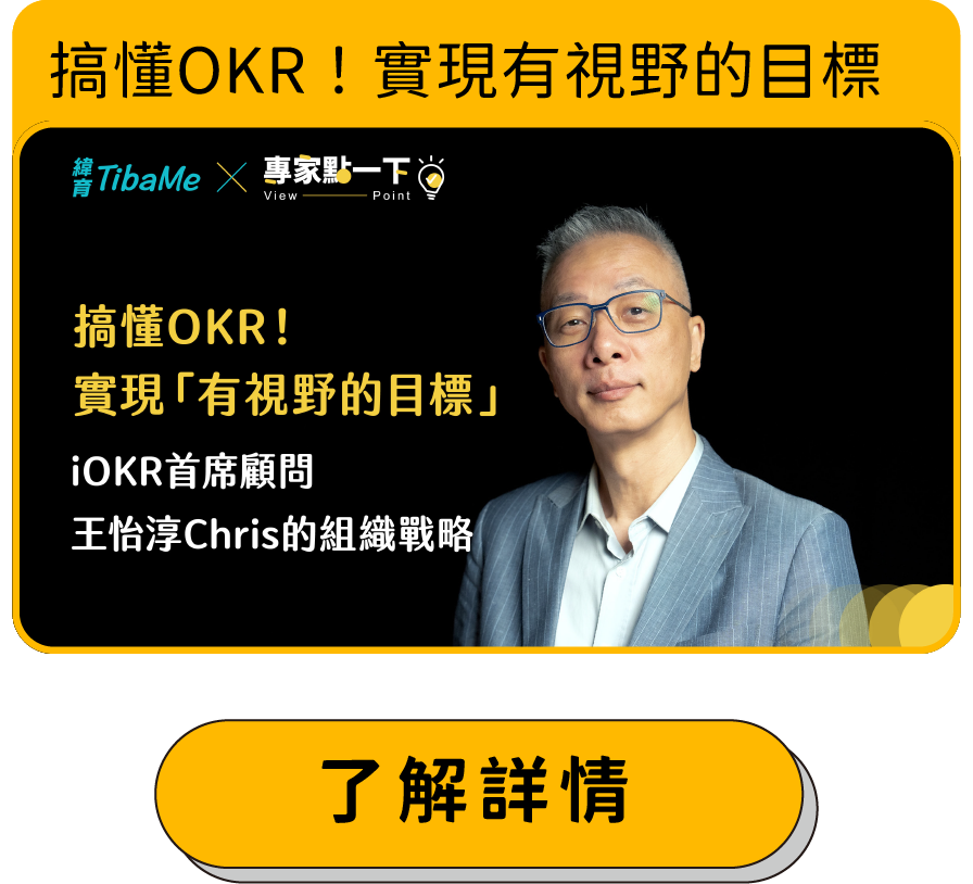 搞懂OKR！實現「有視野的目標」，iOKR首席顧問 王怡淳Chris的組織戰略