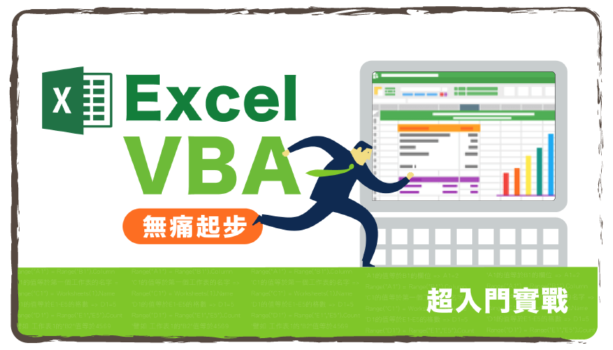 無痛起步 Excel VBA 超入門實戰