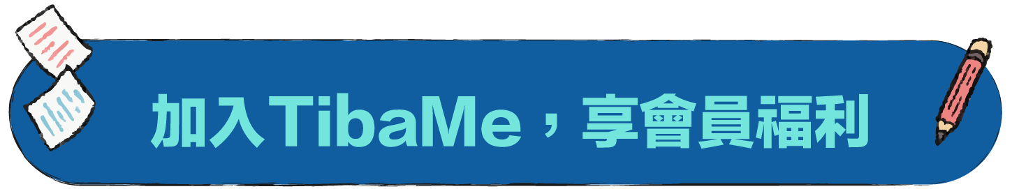加入TibaMe，享會員福利
