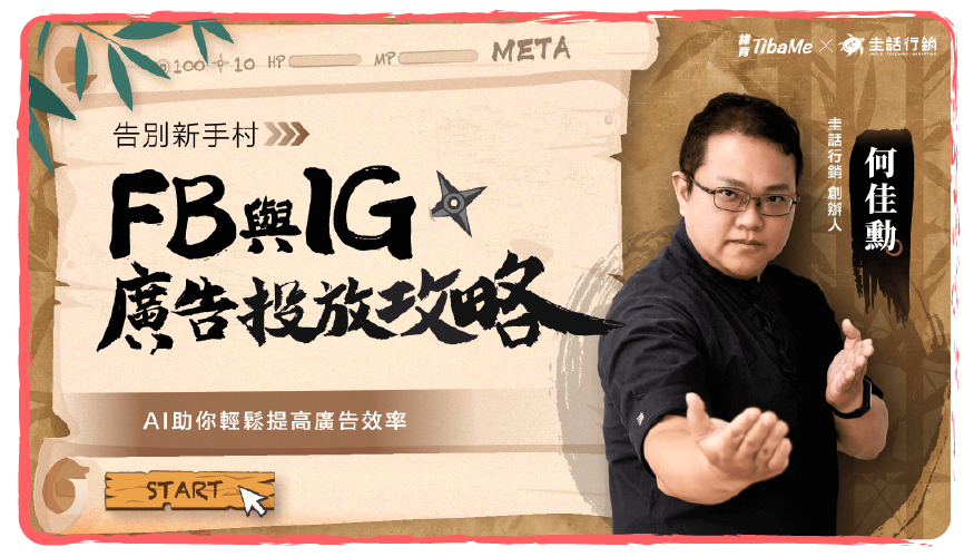 告別新手村FB與IG廣告投放攻略｜AI助你輕鬆提高廣告效率