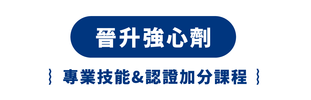 晉升強心劑