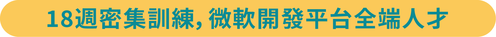 18週密集訓練,微軟開發平台全端人才