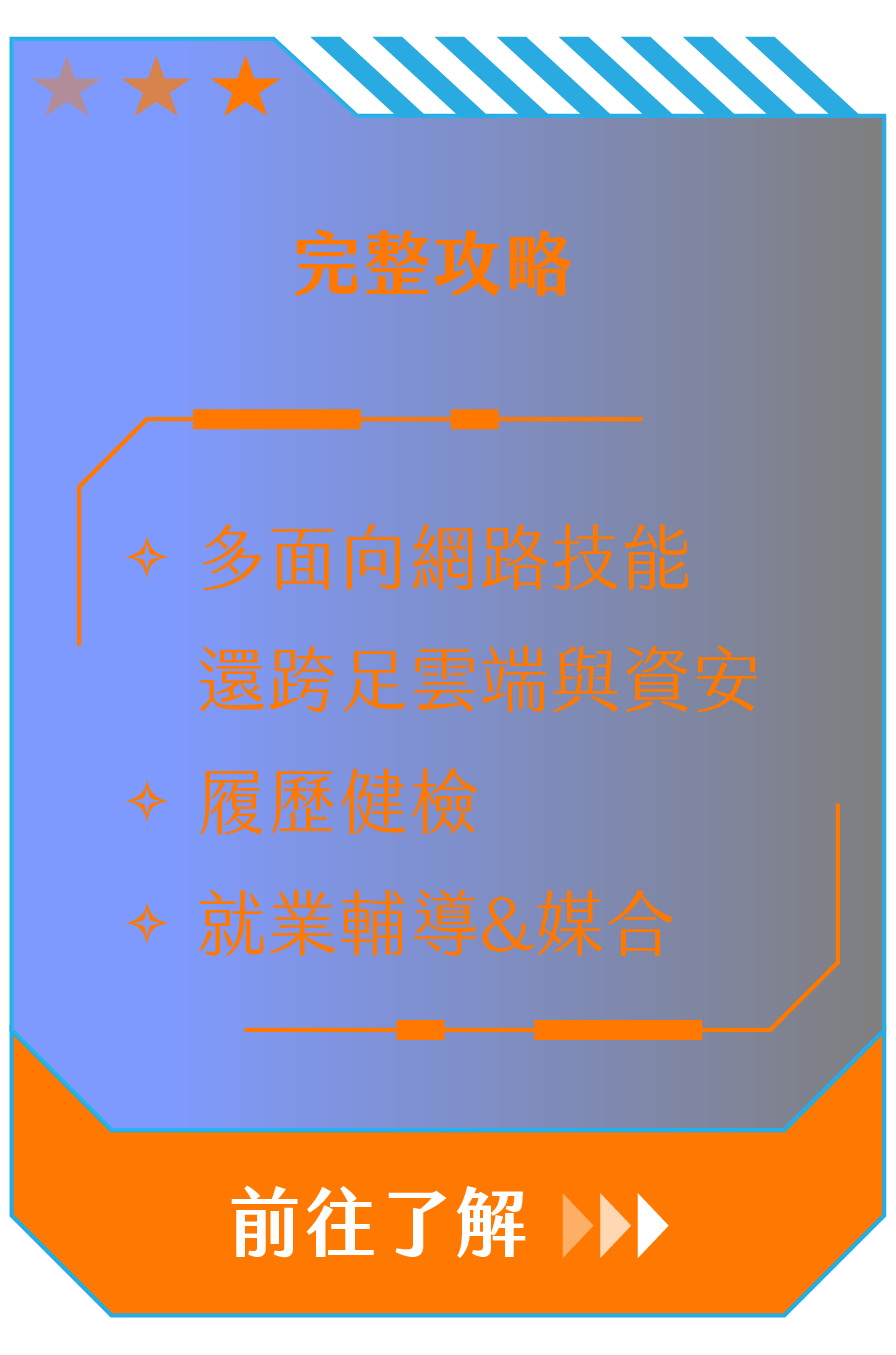完整攻略：多面向網路技能還跨足雲端與資安、履歷健檢、就業輔導&媒合｜前往了解