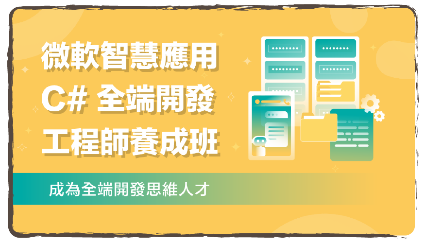 微軟智慧應用 C# 全端開發工程師養成班