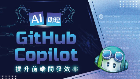 AI助理GitHub Copilot 提升前端開發效率