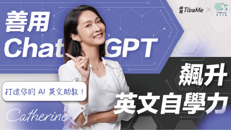 打造你的 AI 英文助教！善用 ChatGPT 飆升英文自學力