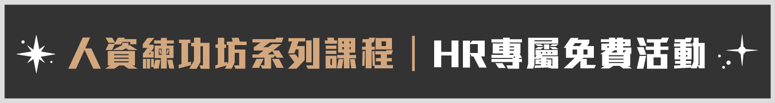 人資練功坊系列課程，HR專屬免費活動