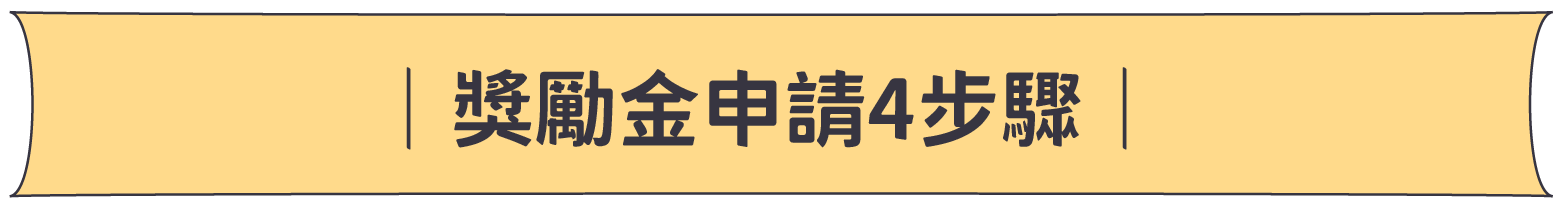 獎勵金申請4步驟