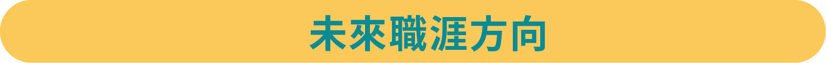 未來職涯方向