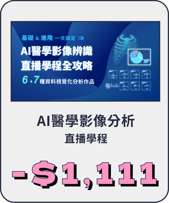 AI醫學影像分析直播學程