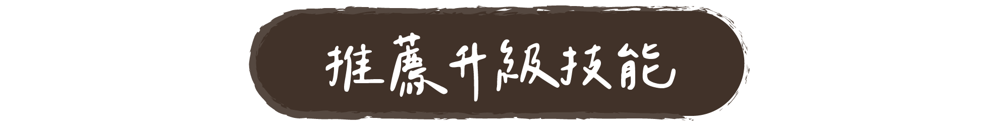 推薦升級技能