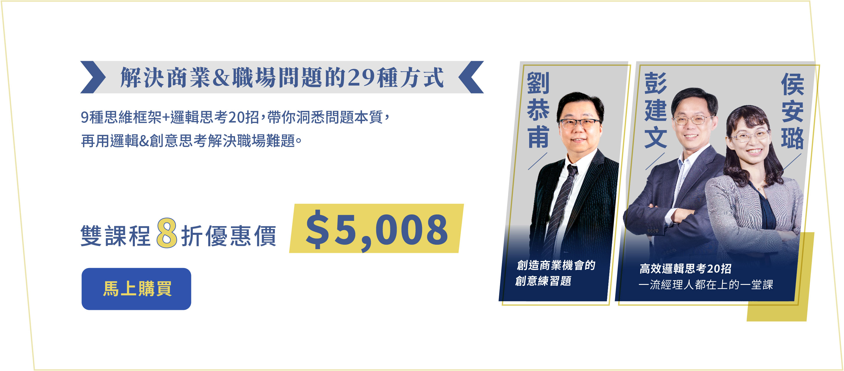 劉恭甫、彭建文&侯安璐｜解決商業&職場問題的​29種方式