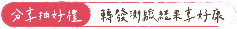 分享抽好禮｜轉發測驗結果享好康
