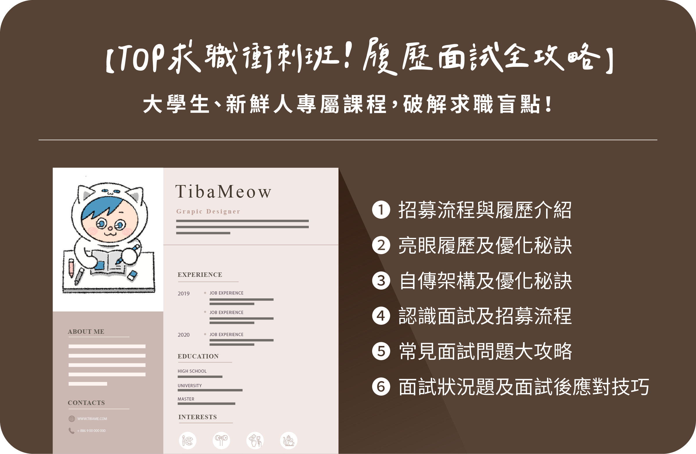 TOP求職衝刺班！履歷面試全攻略