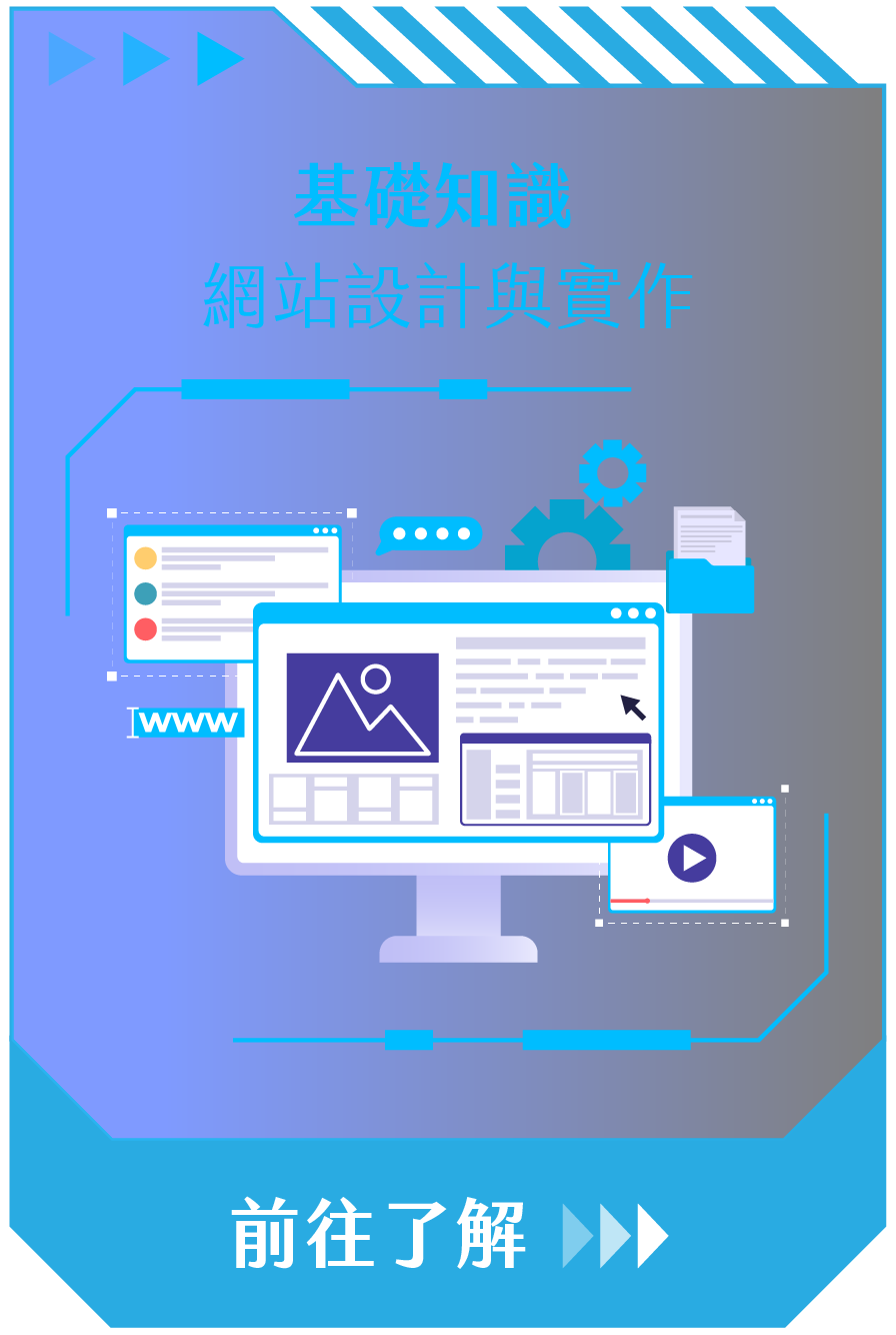 基礎知識：網站設計與實作｜前往了解