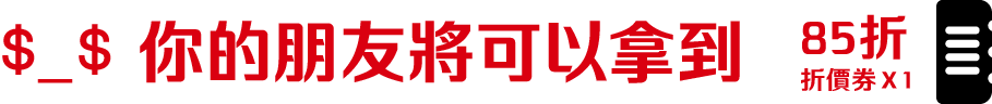 你的朋友將可以拿到85折折價券*1