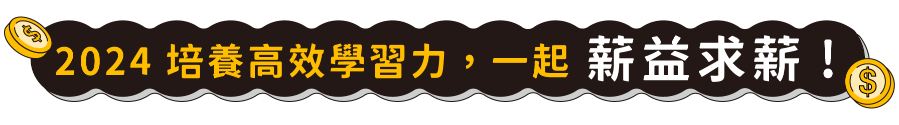 2024 培養高效學習力，一起薪益求薪!