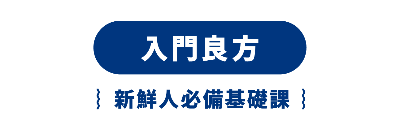 入門良方