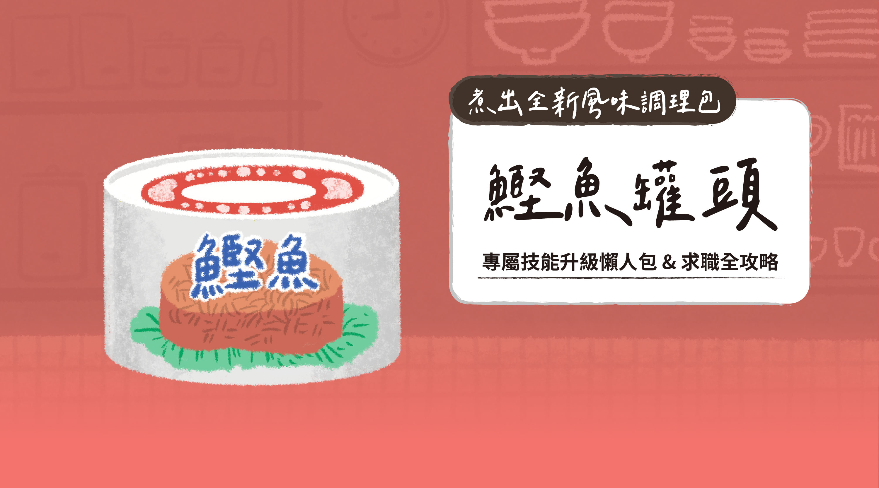 煮出全新風味調理包｜鰹魚罐頭｜專屬技能升級懶人包 & 求職全攻略
