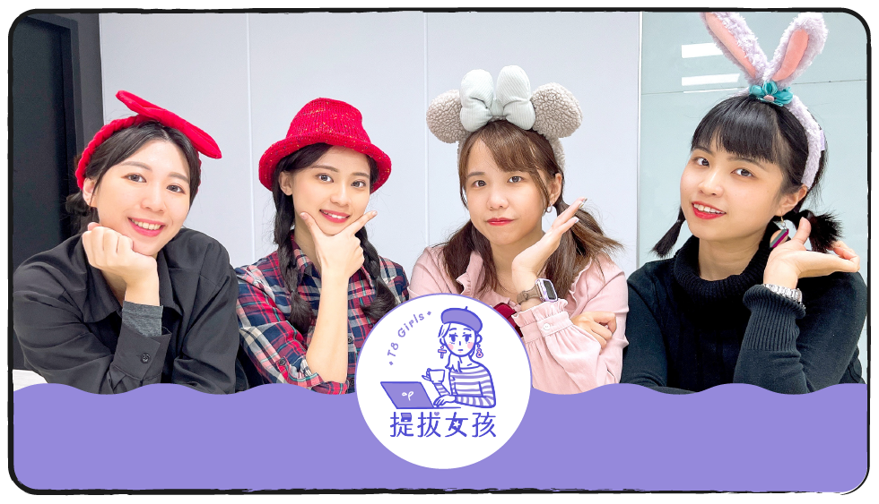 Tiba Girls 提拔女孩 分享科技x職場x語文領域知識 共學夥伴 陪你成長
