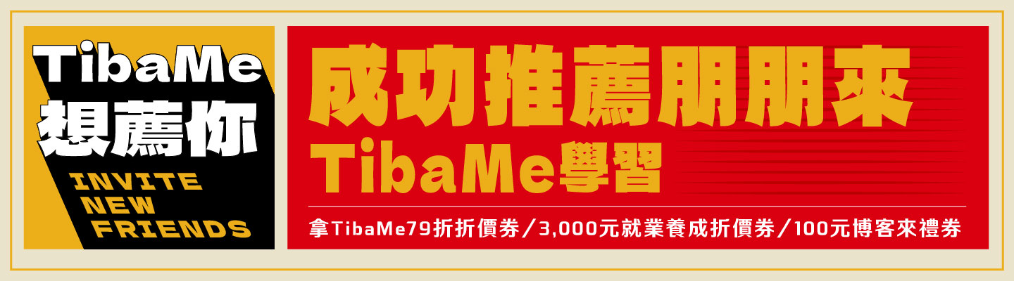 TibaMe想薦你